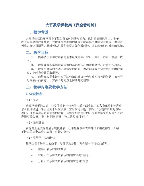 大班数学课教案《我会看时钟》