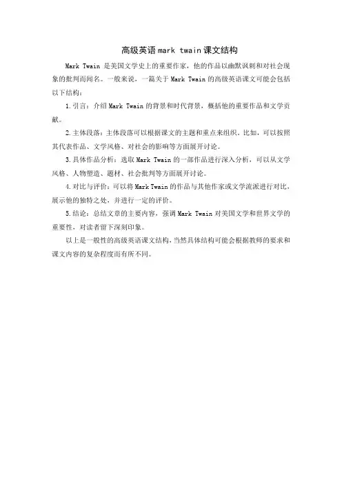 高级英语mark twain课文结构