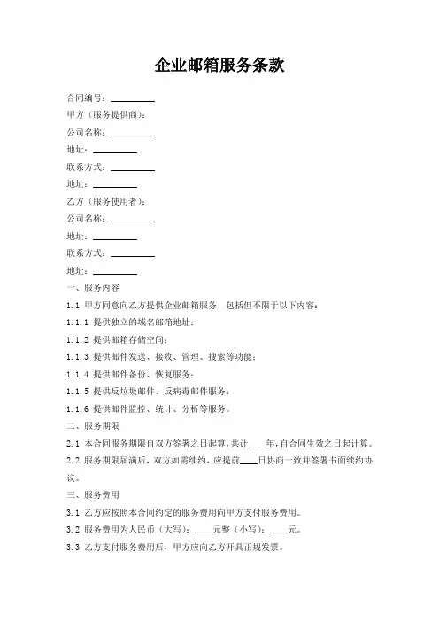 企业邮箱服务条款