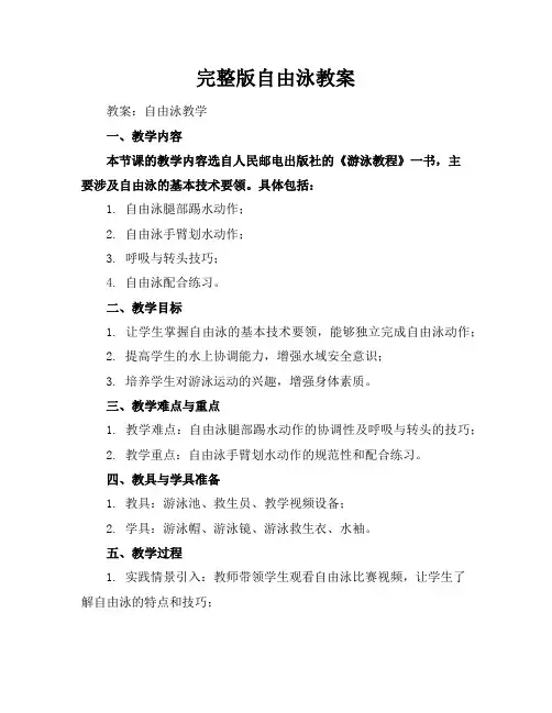 完整版自由泳教案