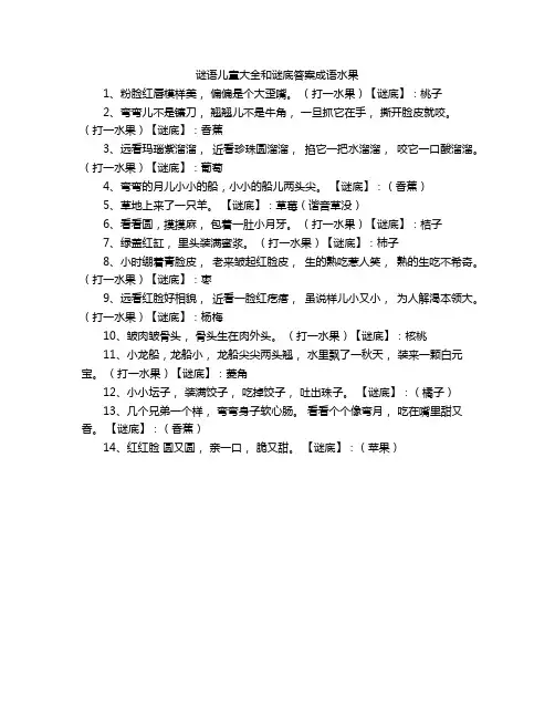 谜语儿童大全和谜底答案成语水果