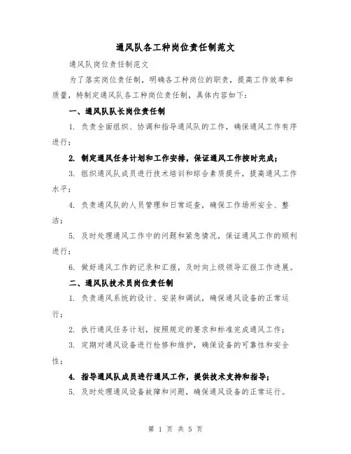 通风队各工种岗位责任制范文（三篇）