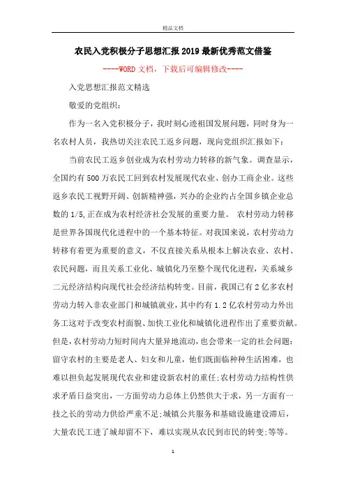 农民入党积极分子思想汇报2019最新优秀范文借鉴