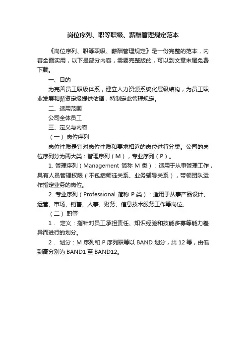 岗位序列、职等职级、薪酬管理规定范本