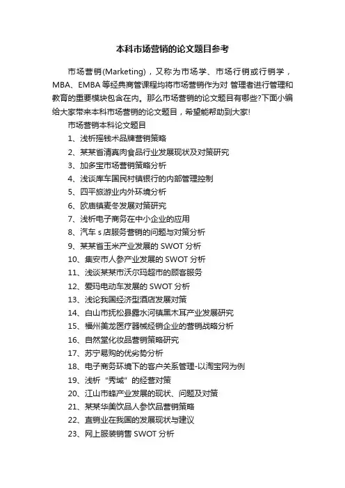 本科市场营销的论文题目参考