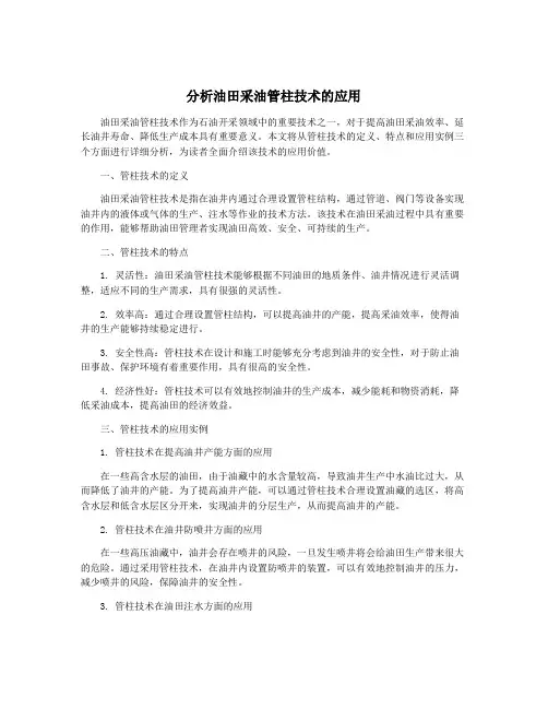 分析油田采油管柱技术的应用