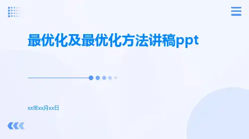 最优化及最优化方法讲稿