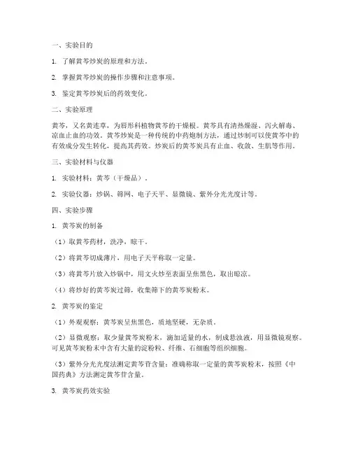 黄芩炒炭实验报告