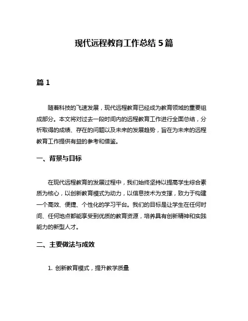 现代远程教育工作总结5篇