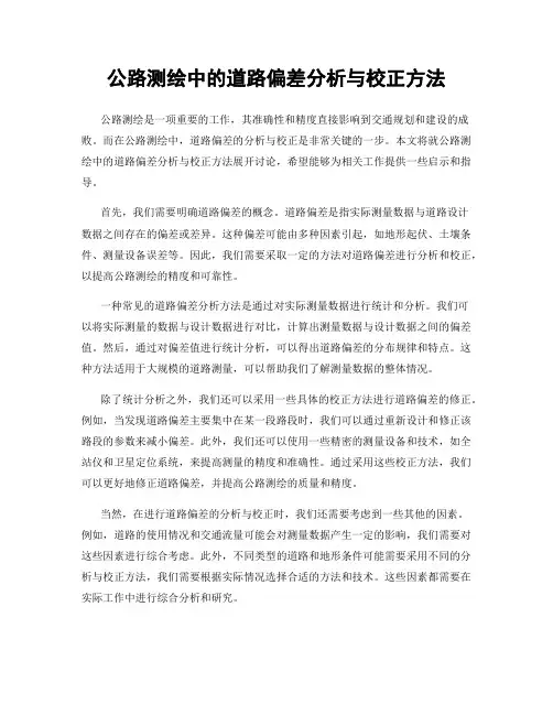 公路测绘中的道路偏差分析与校正方法