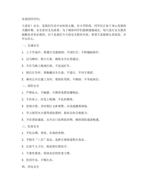 小学每天安全教育提醒
