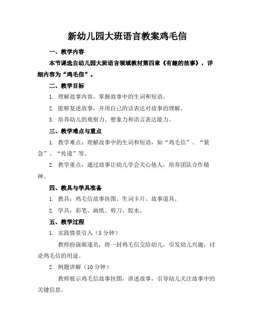 新幼儿园大班语言教案鸡毛信