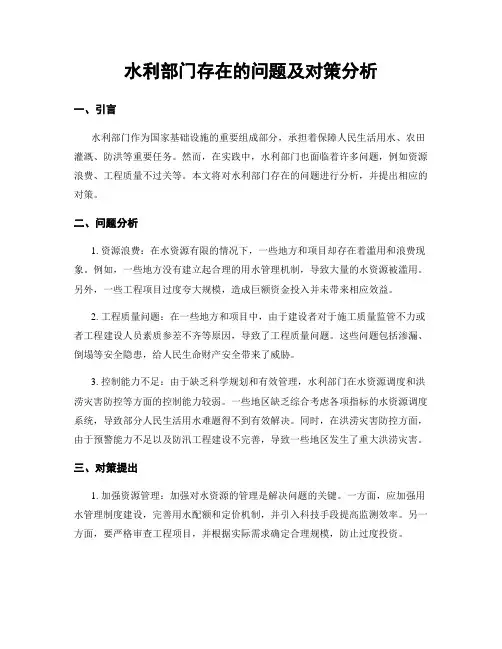 水利部门存在的问题及对策分析