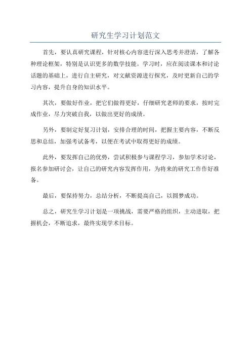 研究生学习计划范文