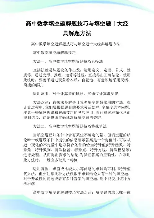高中数学填空题解题技巧与填空题十大经典解题方法.doc