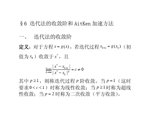 5_6+迭代法的收敛阶和AitKen加速方法1