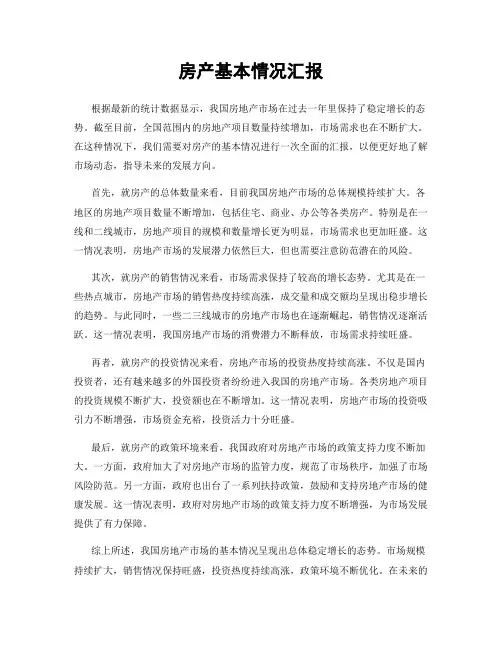 房产基本情况汇报