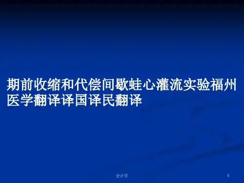 期前收缩和代偿间歇蛙心灌流实验福州医学翻译译国译民翻译PPT学习教案