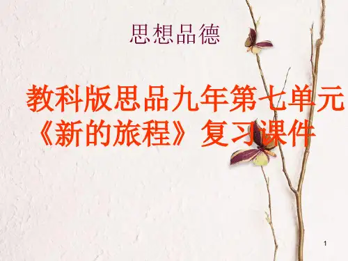 九年级政治全册 第七单元《新的旅程》复习课件 教科版.pptx