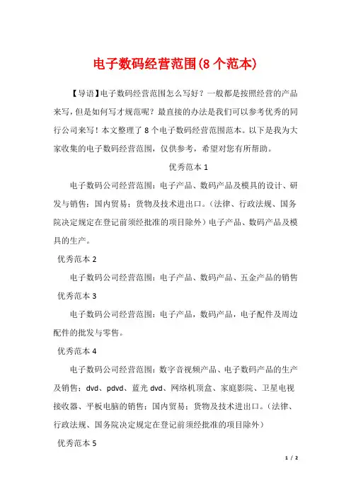 电子数码经营范围(8个范本)