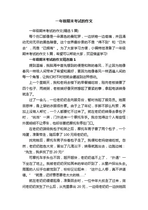 一年级期末考试的作文（精选5篇）