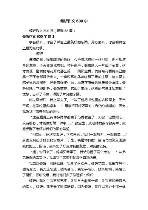 倾听作文600字（精选38篇）