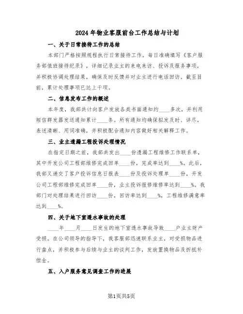 2024年物业客服前台工作总结与计划（3篇）