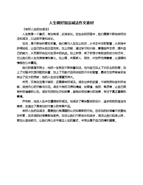 人生做好加法减法作文素材