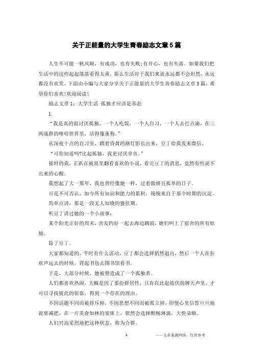 关于正能量的大学生青春励志文章5篇