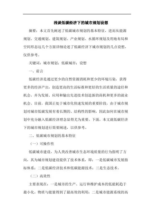 低碳经济下城市规划设想