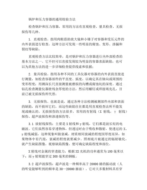 锅炉与压力容器常用的检查方法
