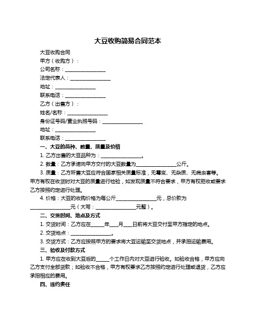 大豆收购简易合同范本