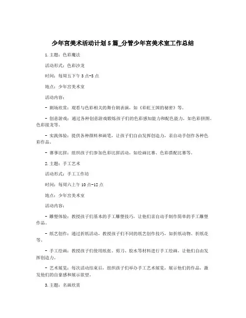 少年宫美术活动计划5篇_分管少年宫美术室工作总结