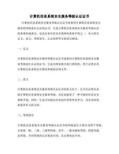 计算机信息系统安全服务等级认证证书