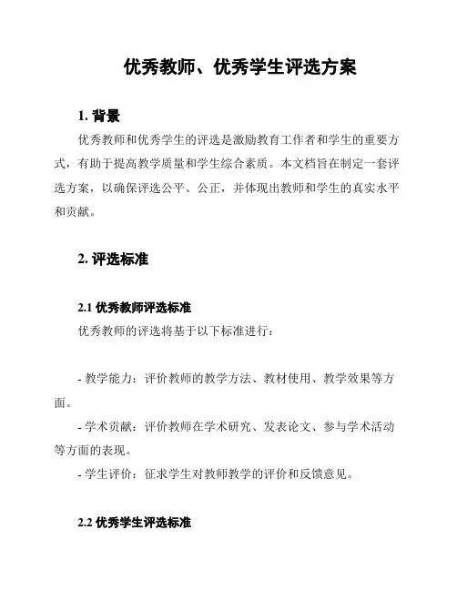 优秀教师、优秀学生评选方案