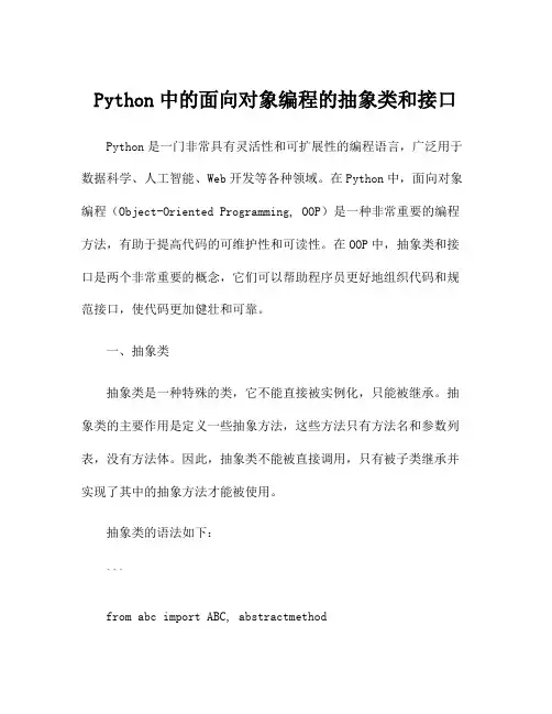 Python中的面向对象编程的抽象类和接口