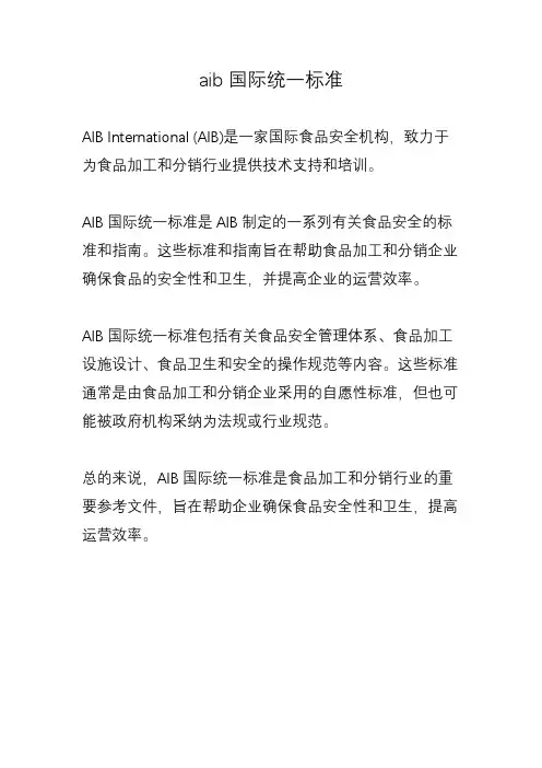 aib国际统一标准