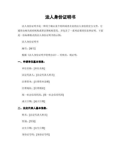 法人身份证明书