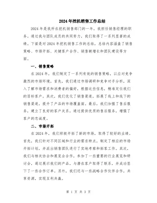 2024年挖机销售工作总结