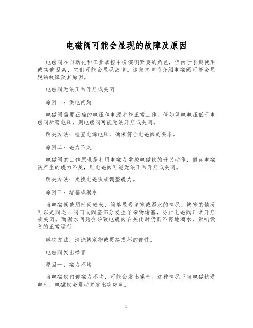 电磁阀可能会显现的故障及原因