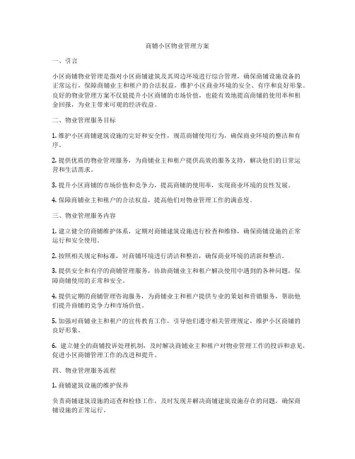 商铺小区物业管理方案