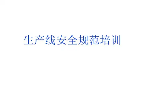 生产线安全规范培训教材ppt(20张)