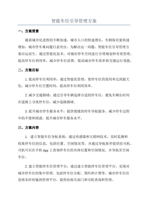 智能车位引导管理方案