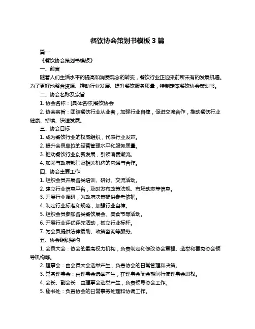 餐饮协会策划书模板3篇