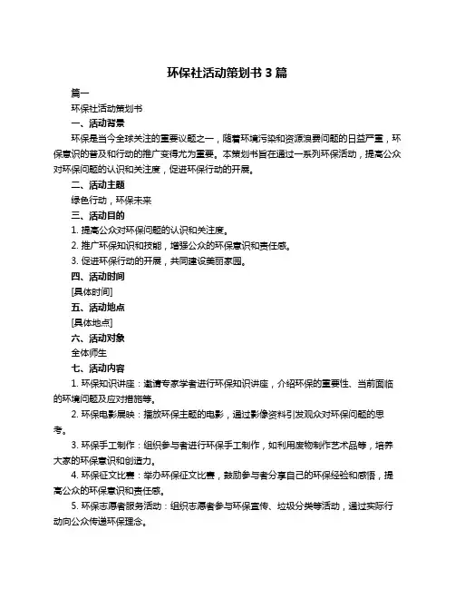 环保社活动策划书3篇
