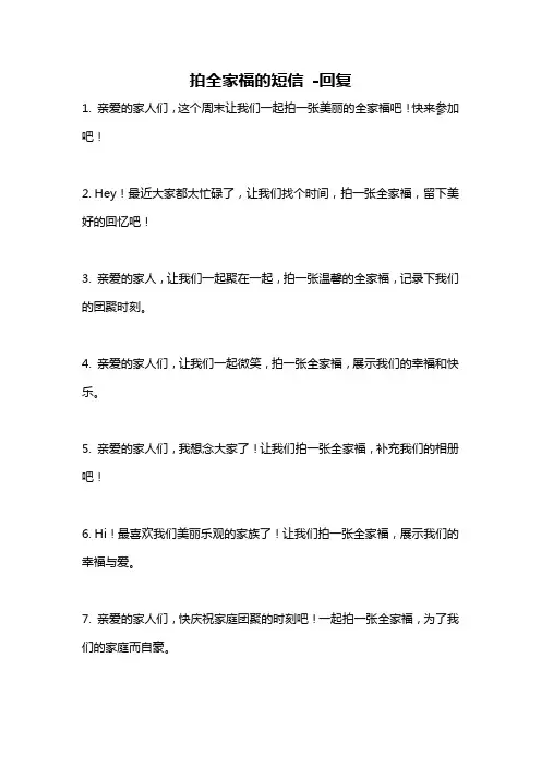 拍全家福的短信 -回复