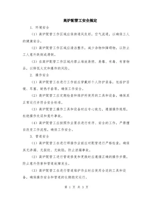 高炉配管工安全规定