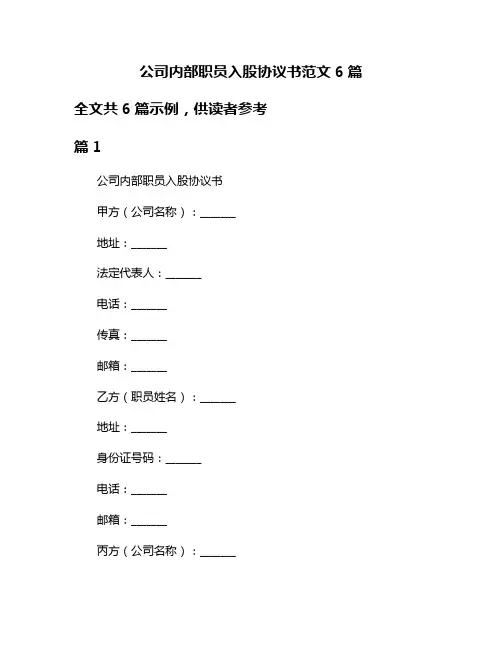 公司内部职员入股协议书范文6篇