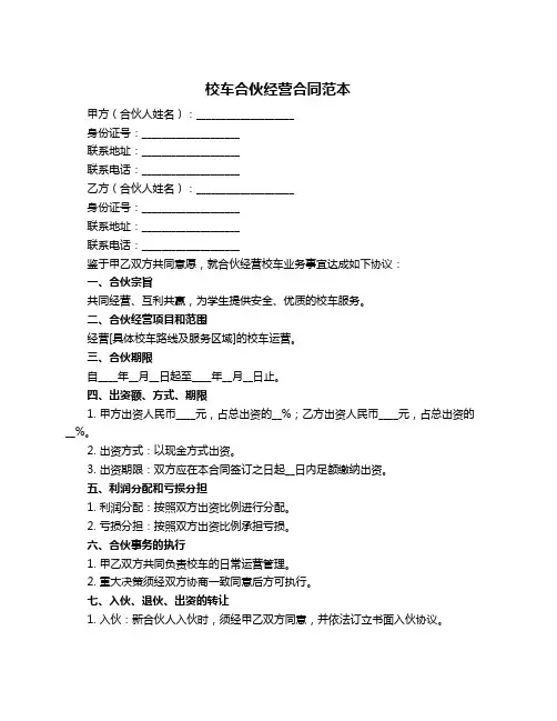 校车合伙经营合同范本