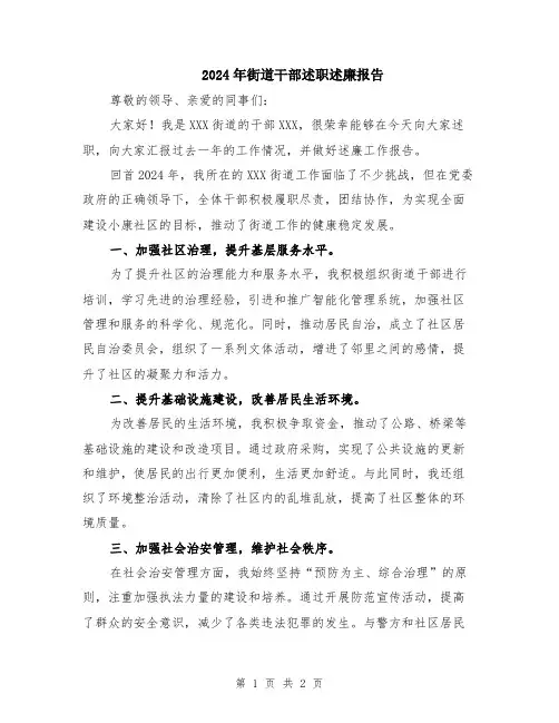 2024年街道干部述职述廉报告